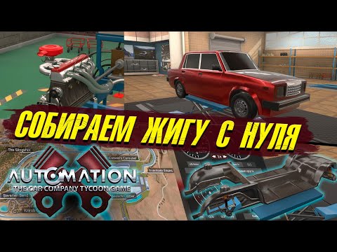 Собираем ВАЗ-2107 с нуля в Automation. Похожа на оригинал?