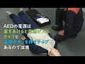 応急手当　AEDの使用方法