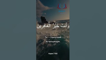 الدعاء من القرآن الكريم بصوت الشيخ مشاري العفاسي سورة الأعرافДуа из Корана 7:155-156. Мишари Рашид