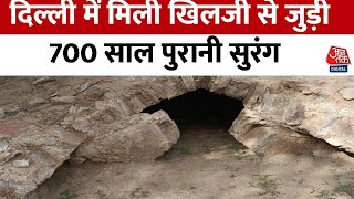 Delhi: रास्ता बनाने के लिए हो रही थी खुदाई, दिल्ली में मिली खिलजी से जुड़ी 700 साल पुरानी सुरंग