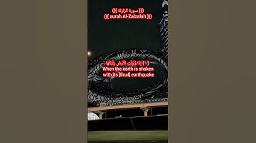 surah Al-Zalzalah #quran سورة الزلزلة #قران #surah