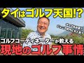 【タイ在記】タイはゴルフ天国!?現地日本人ゴルフコーディネーターが教えるタイゴルフの魅力！チップ事情からプレースタイルまで解説！
