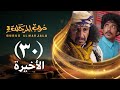 مسلسل دروب المرجلة 3 الحلقة 30 الثلاثين والأخيرة صلاح الوافي أشواق علي 4K رمضان 1447 2026م