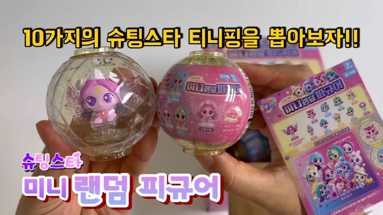 슈팅스타⭐️캐치티니핑 미니랜덤 피규어 풀박스!!