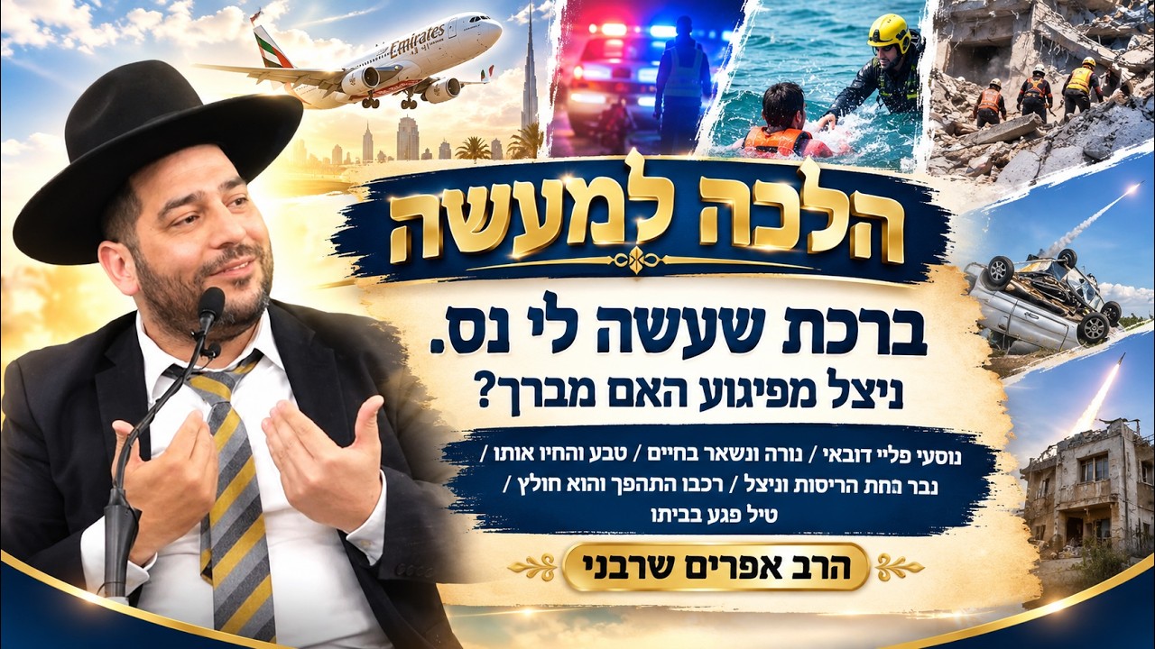 הלכה למעשה-ברכת שעשה לי נס: ניצל מפיגוע, ירי, טביעה, הריסות, תאונה או טיל שפגע בביתו – האם מברך?