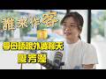 【精彩內容搶先看】廣播教育兩不誤 學母語跟外婆聊天 #廖芳瀅《#誰來作客》EP104