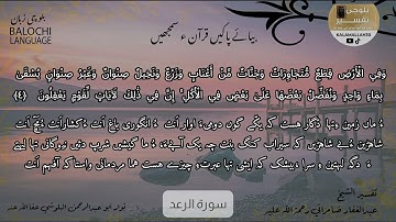 سورة الرعد 4 بلوچی رجانک