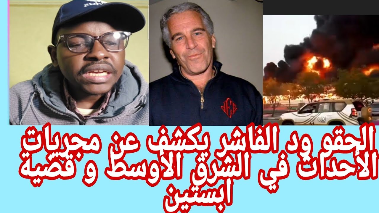 #بيان خطيرالحقوا ود الفاشر عن السرق الأوسط يكشف العشاء جغم للف.رس