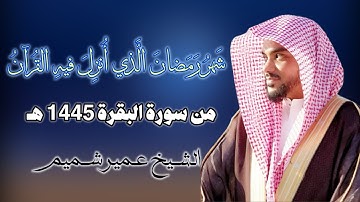 ما تيسر من سورة البقرة للشيخ عمير شميم ||Surah Al-Baqarah Rciter Umair Shamim eng sub