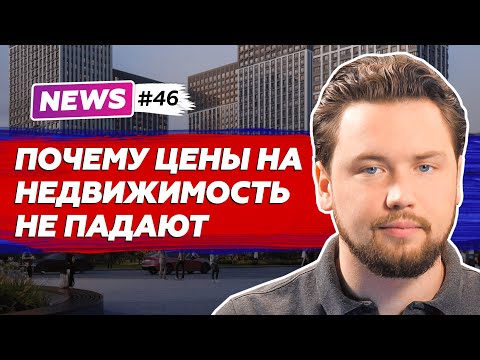 Почему растут цены на жилье? / Самые продаваемые новостройки / Новый девелопер в Москве