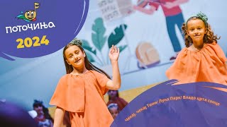 Potocinja 2024 - Cekaj, Cekaj Toniluna Parkvlado Crta Sonce - Bisera Vodasova I Bojana Boshkovska