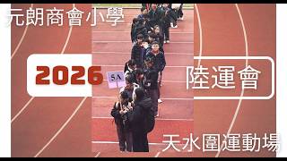 Publication Date: 2026-07-10 | Video Title: 2025-26年度 元朗商會小學陸運會