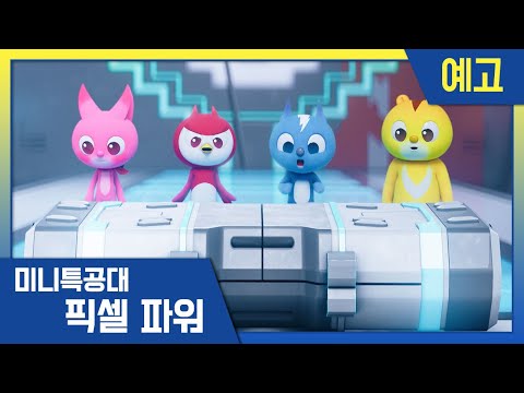 [픽셀파워 미니특공대] 1화 예고편🎮리듬닌자 대소동 | 10월 29일 애니박스 첫 방송
