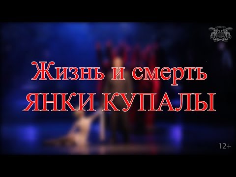 Жизнь и смерть Янки Купалы (12+)