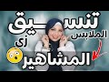 كيف تنسقى لبسك زي المشاهير والمحترفين 🫰🏻💕 هعرفك الألوان وشكل الأجسام وأنواع الاستايلات🤍 منة يسري💘