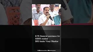 #KTR financial assistance for #MBBS student | #BRS leader Vinay Bhaskar