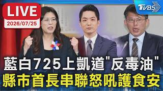藍白725上凱道'反毒油' 縣市首長串聯怒吼護食安｜LIVE