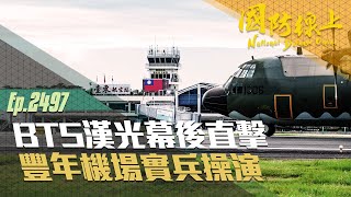 《國防線上-BTS漢光幕後直擊–豐年機場實兵操演》一起見證F-16V首次在豐年機場降落！