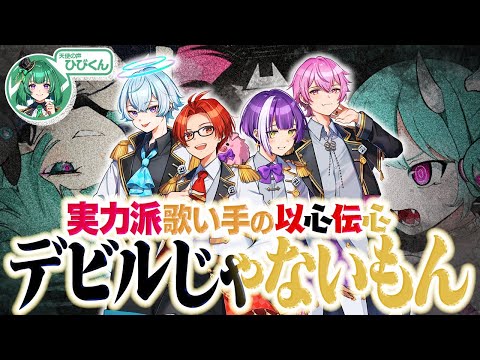 【デビルじゃないもん】最強歌い手グループにデビルじゃないもんを歌詞分けせずに歌わせてみた結果www