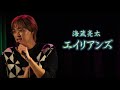 カラオケ喫茶「蔵」:海蔵亮太「エイリアンズ」