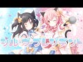 シル・ヴ・プレジデント【こりえちゃん×みあぞーcover】