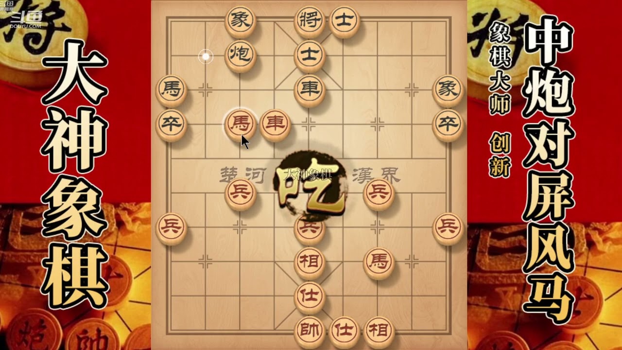 大神象棋：大神五六炮破中路，侧面虎，以兑威慑，谋取多兵优势