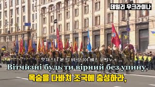 [ 우크라이나 군가 ] 🇺🇦 Марш Нової Армії - '신군 행진곡' | Korean Subtitles