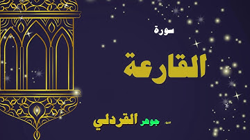 القران الكريم بصوت الشيخ جوهر القردلى | سورة القارعة