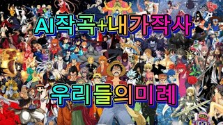 빛나는 미래 (Shining Future) — AI Original OP Song (My Lyrics)