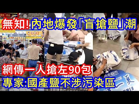 有片 ! 內地爆發「盲搶鹽」潮 ! 網傳一人搶左90包 ! 專家:國產鹽不涉污染區