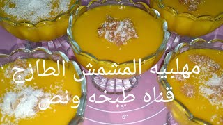 مهلبيه المشمش الطازج 😋 بطريقة سهله سريعة وبسيطه