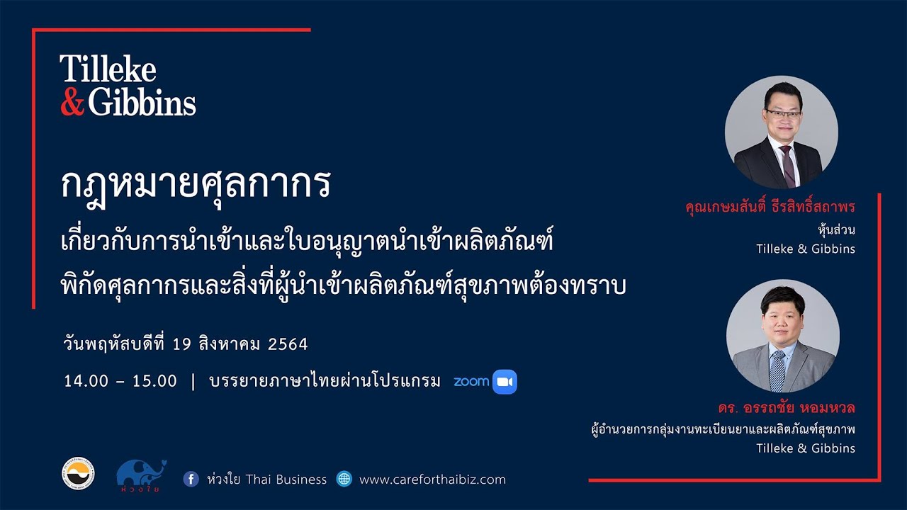 [TH] พิกัดอัตราและพิธีการศุลกากร สำหรับผลิตภัณฑ์สุขภาพ