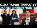 "ЭЛДИК ЛИДЕР ЖАПАРОВ" АТТУ ДАРЕКТҮҮ ТАСМА ЧЫКТЫ! МЫНА ЧЫРКЫРАГАН ЧЫНДЫК!