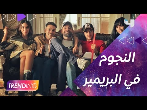 النجوم يشاركون في بريمير مسلسل بيمبو وهالة سرحان تدعم ابنها والأبطال حكولنا أكثر عن تفاصيل أدوارهم