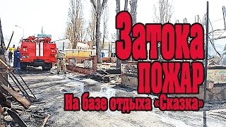 Пожар в Затоке на базе отдыха 