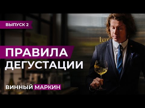 ВИННЫЙ МАРКИН | Выпуск 2. ПРАВИЛА ДЕГУСТАЦИИ