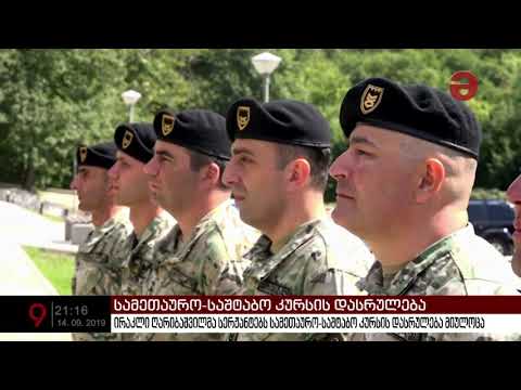 ირაკლი ღარიბაშვილმა სერჟანტებს სამეთაურო საშტაბო კურსის დასრულება მიულოცა