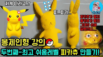 봉제인형 DIY 강의 두번째 - 최고 쉬움레벨 피카츄 따라 만들기!