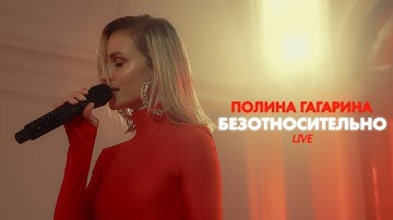 Thumbnail of Полина Гагарина - Безотносительно (Live)