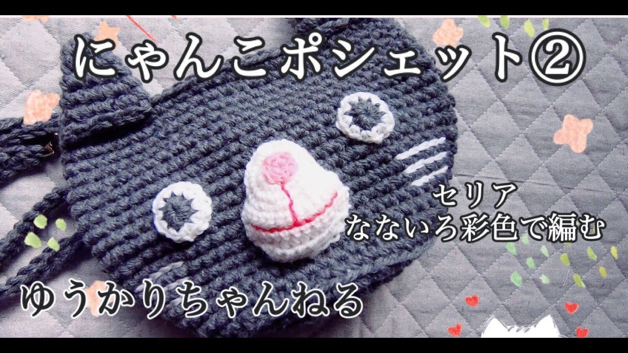 セリアさんのなないろ彩色で編むねこのポシェット②です！☆大人気