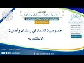 18 خصوصية الدعاء في رمضان وأهمية الاعتناء به الشيخ عبد الرزاق البدر