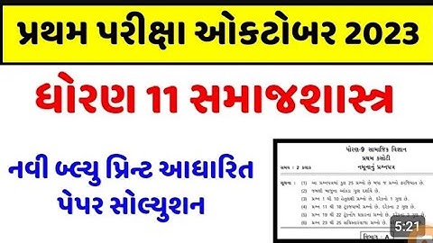 Std 11 samajshastra first exam paper solution 2023, Dhoran 11 samajshastra pratham pariksha paper,
