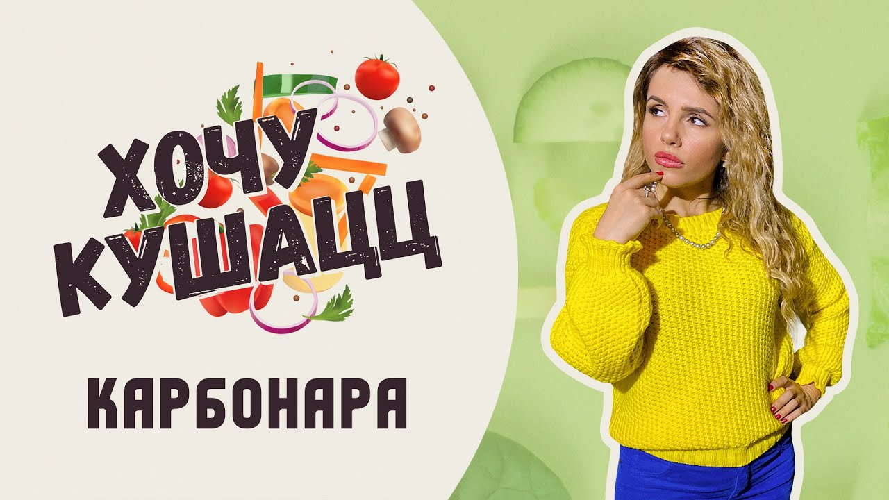 Хочу кушацц с Анной Троян / Как приготовить пасту карбонара/ Рецепт ...