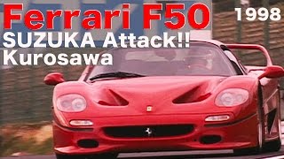 Ferrari F50 Kurosawa Motoharu Full Throttle at SUZUKA【Best MOTORing】1998