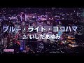 ブルー・ライト・ヨコハマ いしだあゆみ  1968 ~cover ♪AKIRA