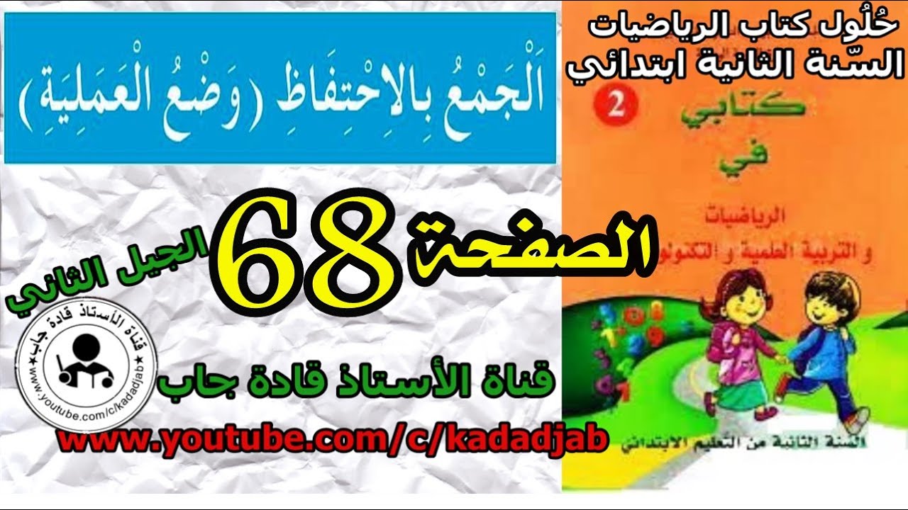 الجمع بالاحتفاظ  الصفحة 68  للسنة الثانية ابتدائي