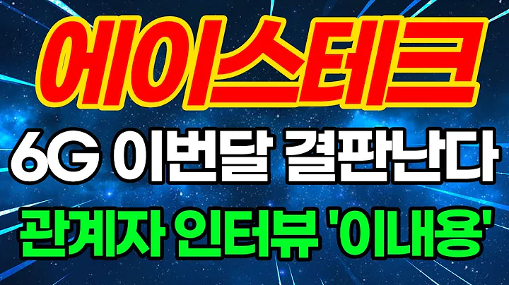 🚨에이스테크 6G이번달 결판난다 관계자 인터뷰 '이내용' #에이스테크 #에이스테크주가전망 #에이스테크목표가
