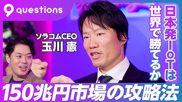 【日本発IoTは世界で勝てるか？】IoT市場は150兆円／3分の1が海外メンバー／グローバル展開の難しさ／生成AIとIoT／スタートアップの難易度が上昇／大企業との賢い付き合い方【ソラコム玉川憲社長】