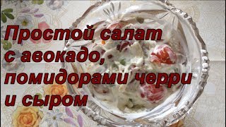 Простой салат с авокадо🥑 , помидорами и сыром/Томаты черри/Как приготовить полезный и простой салат Простой салат с авокадо🥑 , помидорами и сыром/Томаты черри/Как приготовить полезный и простой салат