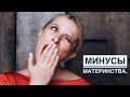 Я УЖЕ УСТАЛА. МИНУСЫ МАТЕРИНСТВА 😅